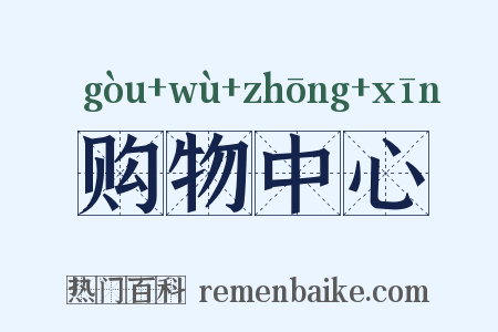 购物中心是什么意思的图片